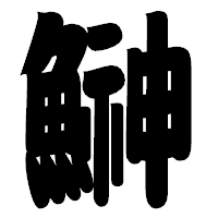 「鰰」の相撲体フォント・イメージ