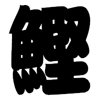 「鰹」の相撲体フォント・イメージ