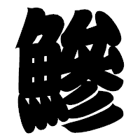 「鰺」の相撲体フォント・イメージ