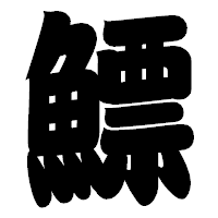 「鰾」の相撲体フォント・イメージ