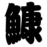 「鱇」の相撲体フォント・イメージ