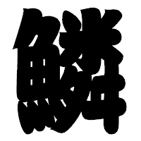 「鱗」の相撲体フォント・イメージ