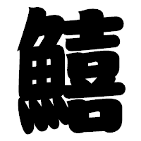 「鱚」の相撲体フォント・イメージ