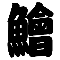 「鱠」の相撲体フォント・イメージ