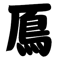 「鳫」の相撲体フォント・イメージ