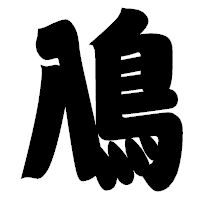 「鳰」の相撲体フォント・イメージ