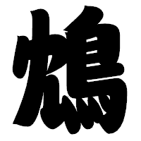 「鴆」の相撲体フォント・イメージ