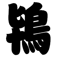 「鴇」の相撲体フォント・イメージ