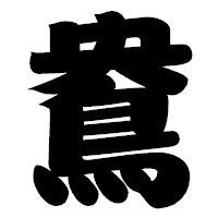 「鴦」の相撲体フォント・イメージ