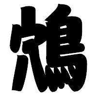 「鴪」の相撲体フォント・イメージ