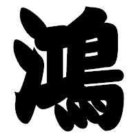 「鴻」の相撲体フォント・イメージ