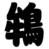 「鴾」の相撲体フォント・イメージ