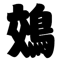 「鵁」の相撲体フォント・イメージ