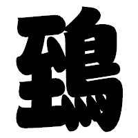 「鵄」の相撲体フォント・イメージ