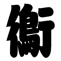 「鵆」の相撲体フォント・イメージ