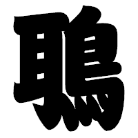 「鵈」の相撲体フォント・イメージ