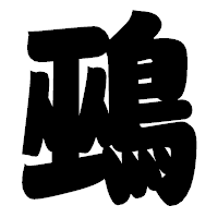 「鵐」の相撲体フォント・イメージ