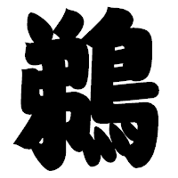 「鵜」の相撲体フォント・イメージ