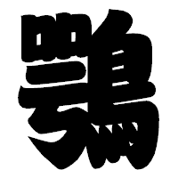 「鶚」の相撲体フォント・イメージ