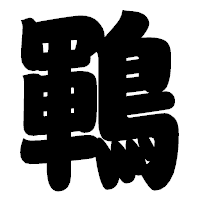 「鶤」の相撲体フォント・イメージ