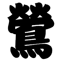 「鶯」の相撲体フォント・イメージ
