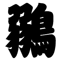 「鶸」の相撲体フォント・イメージ