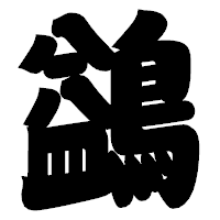 「鷁」の相撲体フォント・イメージ