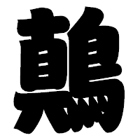 「鷏」の相撲体フォント・イメージ