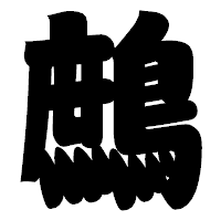 「鷓」の相撲体フォント・イメージ