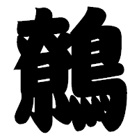 「鷯」の相撲体フォント・イメージ