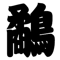 「鷸」の相撲体フォント・イメージ