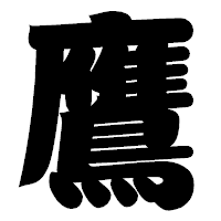 「鷹」の相撲体フォント・イメージ