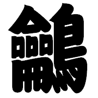 「鸙」の相撲体フォント・イメージ