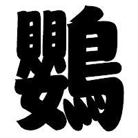 「鸚」の相撲体フォント・イメージ