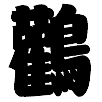 「鸛」の相撲体フォント・イメージ