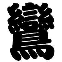 「鸞」の相撲体フォント・イメージ