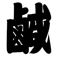 「鹹」の相撲体フォント・イメージ