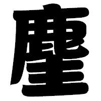 「麈」の相撲体フォント・イメージ