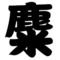 「麋」の相撲体フォント・イメージ