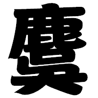 「麌」の相撲体フォント・イメージ