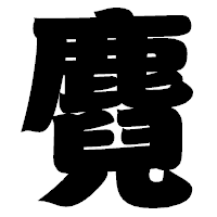 「麑」の相撲体フォント・イメージ
