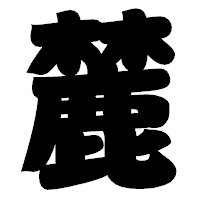 「麓」の相撲体フォント・イメージ