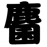 「麕」の相撲体フォント・イメージ