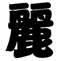 「麗」の相撲体フォント・イメージ