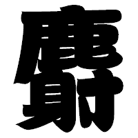 「麝」の相撲体フォント・イメージ