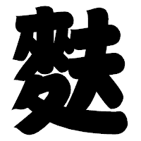 「麩」の相撲体フォント・イメージ