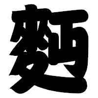 「麪」の相撲体フォント・イメージ