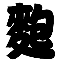 「麭」の相撲体フォント・イメージ