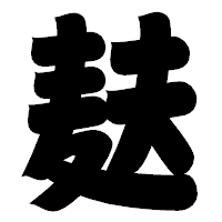 「麸」の相撲体フォント・イメージ