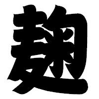 「麹」の相撲体フォント・イメージ
